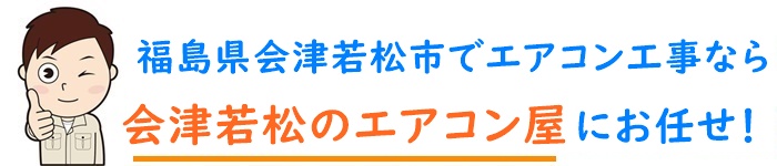 福島県でエアコン取り付け工事なら【会津若松のエアコン屋】